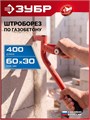 ЗУБР тип U, нож 60 х 30 мм, длина 400 мм, строительный штроборез по газобетону (18543) 00066445851