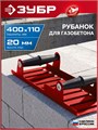 ЗУБР 400 х 110 мм, ручной рубанок по газобетону (18545) 00066445852