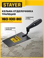 STAYER 160 х 100 х 80 мм, пластмассовая ручка, кельма отделочника (08250-1) 00066650704