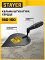 STAYER 190 x 150 мм, пластмассовая ручка, кельма штукатура (08250-3) 00066650708