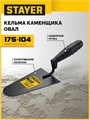 STAYER 175 x 104 мм, пластмассовая ручка, кельма каменщика (08250-4) 00066650710