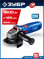 ЗУБР 1600 Вт, d125 мм, УШМ, Профессионал (УШМ-П125-1600 пст) 00067075342