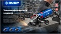 ЗУБР 1600 Вт, d125 мм, УШМ, регулировка оборотов, Профессионал (УШМ-П125-1600 эпст) 00067075343