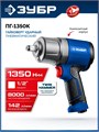 ЗУБР ПГ-1350К, 1/2″, 1350 Н·м, ударный пневматический гайковерт, Профессионал (64235) 00068110993