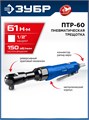 ЗУБР ПТР-60, 1/2″, 61 Н·м, пневмотрещотка, Профессионал (64440) 00068111000
