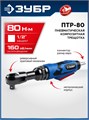 ЗУБР ПТР-80, 1/2″, 80 Н·м, пневмотрещотка, Профессионал (64445) 00068111001