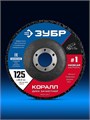 ЗУБР КОРАЛЛ диск коралловый зачистной #1 (низкая жесткость) 125 мм, для УШМ (36567-125-1) 00068577305