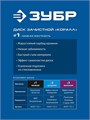 ЗУБР КОРАЛЛ диск коралловый зачистной #1 (низкая жесткость) 125 мм, для УШМ (36567-125-1) 00068577305
