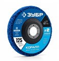 ЗУБР КОРАЛЛ диск коралловый зачистной #2 (средняя жесткость) 125 мм, для УШМ (36567-125-2) 00068577306