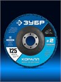 ЗУБР КОРАЛЛ диск коралловый зачистной #2 (средняя жесткость) 125 мм, для УШМ (36567-125-2) 00068577306