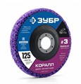 ЗУБР КОРАЛЛ диск коралловый зачистной #3 (высокая жесткость) 125 мм, для УШМ (36567-125-3) 00068577307