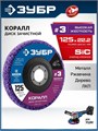ЗУБР КОРАЛЛ диск коралловый зачистной #3 (высокая жесткость) 125 мм, для УШМ (36567-125-3) 00068577307