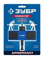 ЗУБР коннектор для струбцин ППС (3225) 00068620905