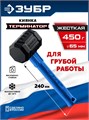 ЗУБР ТЕРМИНАТОР 450 г, черная киянка (20536-450) 00068847982