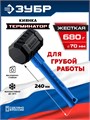 ЗУБР ТЕРМИНАТОР 680 г, черная киянка (20536-680) 00068847983