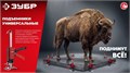 ЗУБР 130 кг, 150 мм подъем, нейлоновый корпус, стальная хромированная рейка, подъемник универсальный (33197) 00069119515