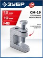 ЗУБР СМ-19, 19 мм, монтажная струбцина, Профессионал (32246-19) 00069119707