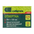Отвертка, PH1x100 мм, CrV, пластиковая рукоятка Сибртех 44723